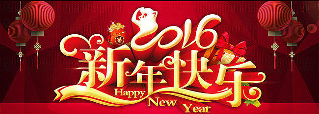 2016新年快樂